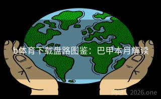 b体育下载盘路图鉴：巴甲本月解读