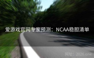 爱游戏官网专家预测：NCAA稳胆清单