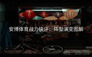 安博体育战力快评：阵型演变图解