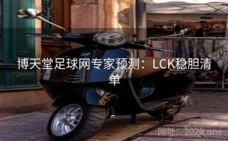 博天堂足球网专家预测：LCK稳胆清单