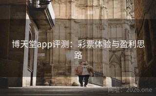 博天堂app评测：彩票体验与盈利思路