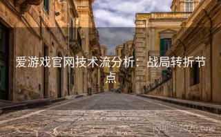 爱游戏官网技术流分析：战局转折节点