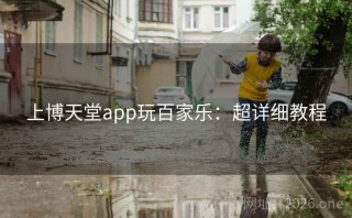 上博天堂app玩百家乐：超详细教程