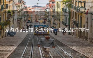 爱游戏app技术流分析：客观战力排行