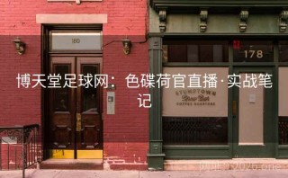 博天堂足球网：色碟荷官直播·实战笔记