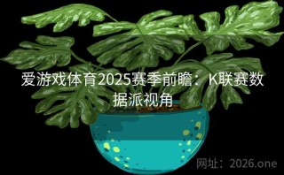 爱游戏体育2025赛季前瞻：K联赛数据派视角