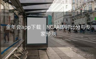 金年会app下载｜NCAA即时比分与专家预测