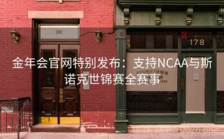 金年会官网特别发布：支持NCAA与斯诺克世锦赛全赛事