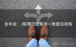 金年会：J联赛回放集锦＋数据派视角