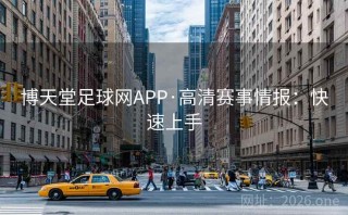 博天堂足球网APP·高清赛事情报：快速上手