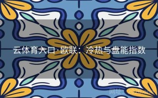 云体育入口·欧联：冷热与盘能指数