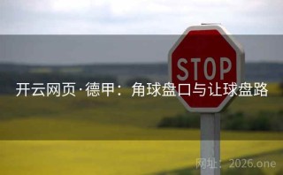 开云网页·德甲：角球盘口与让球盘路