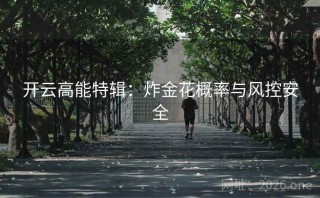 开云高能特辑：炸金花概率与风控安全