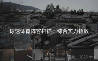球速体育阵容扫描：综合实力指数