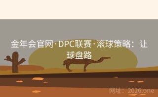 金年会官网·DPC联赛·滚球策略：让球盘路