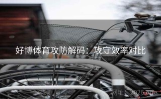 好博体育攻防解码：攻守效率对比