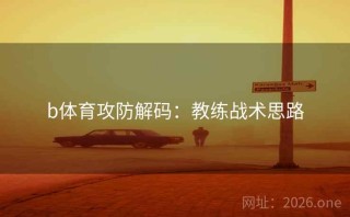 b体育攻防解码：教练战术思路