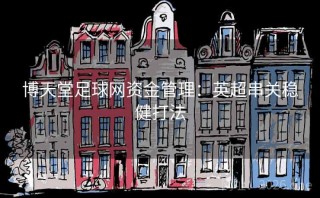 博天堂足球网资金管理：英超串关稳健打法