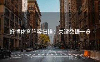 好博体育阵容扫描：关键数据一览
