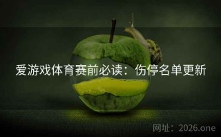 爱游戏体育赛前必读：伤停名单更新