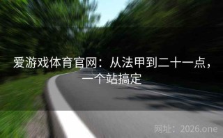 爱游戏体育官网：从法甲到二十一点，一个站搞定