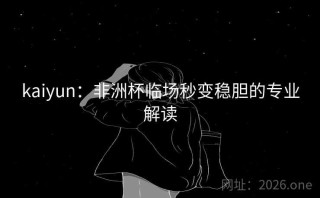 kaiyun：非洲杯临场秒变稳胆的专业解读