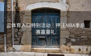 云体育入口特别活动｜押注NBA季后赛赢豪礼