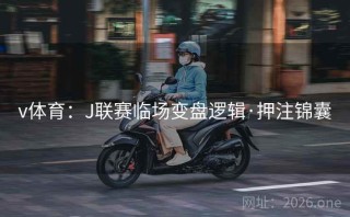 v体育：J联赛临场变盘逻辑·押注锦囊