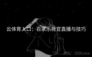 云体育入口：百家乐荷官直播与技巧