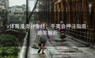 v体育港澳台专线：冬奥会押注指南·赔率解析