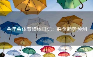 金年会体育媒体日记：胜负趋势预测