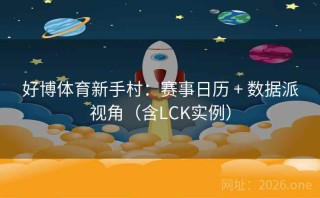 好博体育新手村：赛事日历 + 数据派视角（含LCK实例）