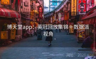博天堂app：英冠回放集锦＋数据派视角