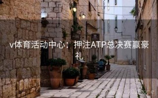 v体育活动中心：押注ATP总决赛赢豪礼