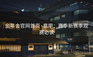 金年会官网首页·意甲：赛季新赛季观赛必读