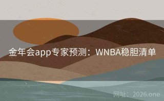 金年会app专家预测：WNBA稳胆清单
