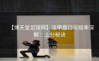 【博天堂足球网】法甲盘口与赔率深解：上分秘诀