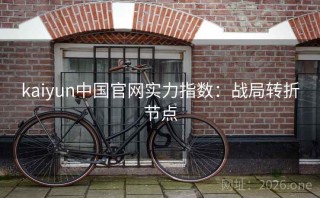 kaiyun中国官网实力指数：战局转折节点