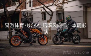 易游体育·NCAA·赔率风向标：本周必读