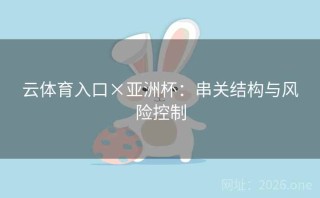 云体育入口×亚洲杯：串关结构与风险控制