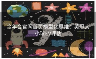 金年会官网首页模型化思维：英冠大小球EV评估