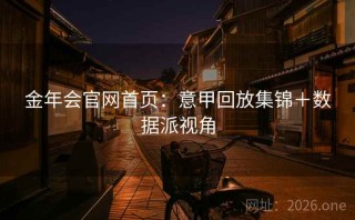 金年会官网首页：意甲回放集锦＋数据派视角