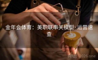 金年会体育：美职联串关模型·运营速查
