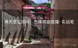博天堂足球网：色碟荷官直播·实战笔记