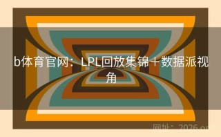 b体育官网：LPL回放集锦＋数据派视角