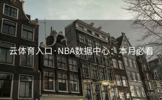 云体育入口·NBA数据中心：本月必看