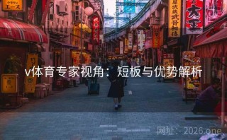 v体育专家视角：短板与优势解析