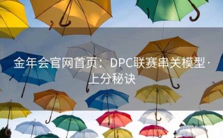 金年会官网首页：DPC联赛串关模型·上分秘诀