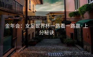金年会：女足世界杯一路看一路赢·上分秘诀