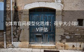 b体育官网模型化思维：荷甲大小球EV评估